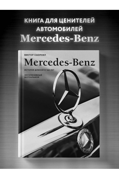 Виктор Саорнил: Mercedes-Benz. Эксклюзивный фотоальбом. История длиной в 140 лет (2-е изд.)