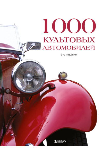 : 1000 культовых автомобилей. 3-е издание.