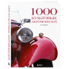 : 1000 культовых автомобилей. 3-е издание.