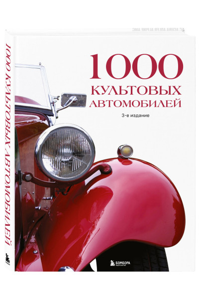 : 1000 культовых автомобилей. 3-е издание.