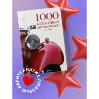 1000 культовых автомобилей. 3-е издание.