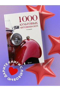1000 культовых автомобилей. 3-е издание.