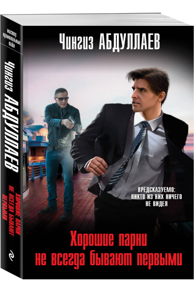 Чингиз Абдуллаев: Хорошие парни не всегда бывают первыми