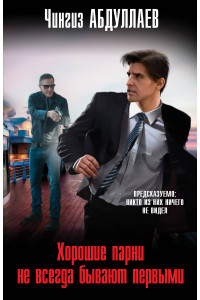Хорошие парни не всегда бывают первыми