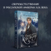 Игорь Евдокимов: Темный двойник Корсакова. Оккультный детектив