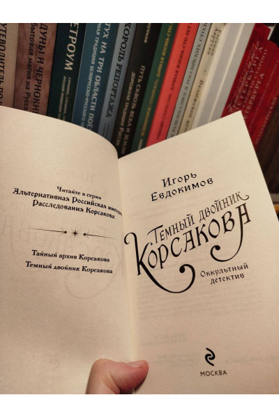 Игорь Евдокимов: Темный двойник Корсакова. Оккультный детектив
