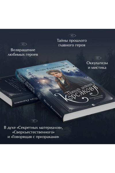 Игорь Евдокимов: Темный двойник Корсакова. Оккультный детектив