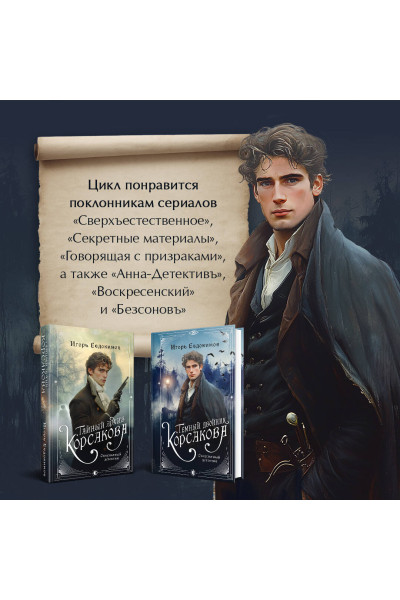 Игорь Евдокимов: Темный двойник Корсакова. Оккультный детектив