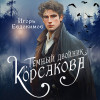 Игорь Евдокимов: Темный двойник Корсакова. Оккультный детектив