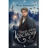 Игорь Евдокимов: Темный двойник Корсакова. Оккультный детектив