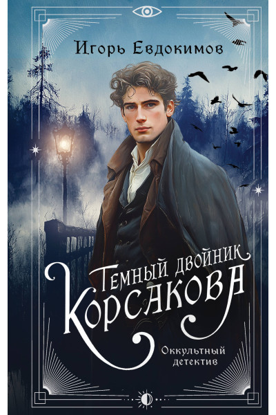 Игорь Евдокимов: Темный двойник Корсакова. Оккультный детектив