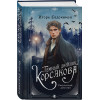 Игорь Евдокимов: Темный двойник Корсакова. Оккультный детектив