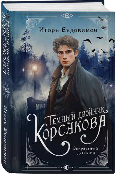 Игорь Евдокимов: Темный двойник Корсакова. Оккультный детектив