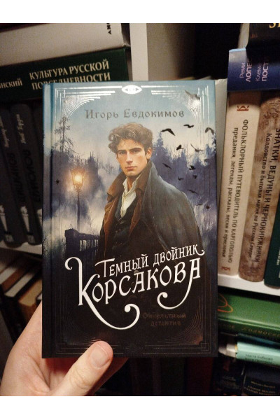 Игорь Евдокимов: Темный двойник Корсакова. Оккультный детектив