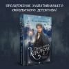Игорь Евдокимов: Темный двойник Корсакова. Оккультный детектив