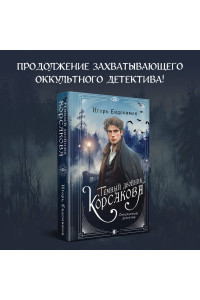 Темный двойник Корсакова. Оккультный детектив