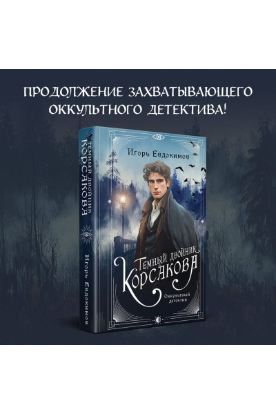 Игорь Евдокимов: Темный двойник Корсакова. Оккультный детектив