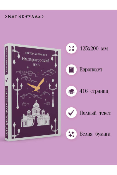 Виктор Дашкевич: Императорский Див. Колдун Российской империи