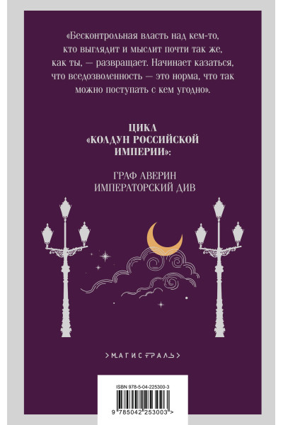 Виктор Дашкевич: Императорский Див. Колдун Российской империи