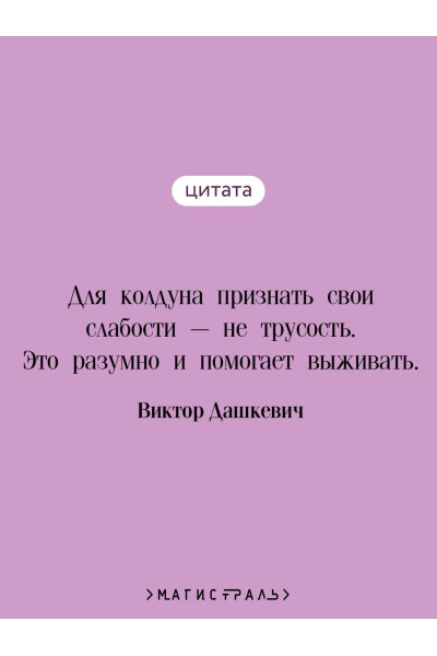 Виктор Дашкевич: Императорский Див. Колдун Российской империи
