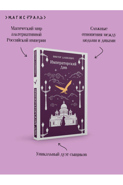 Виктор Дашкевич: Императорский Див. Колдун Российской империи
