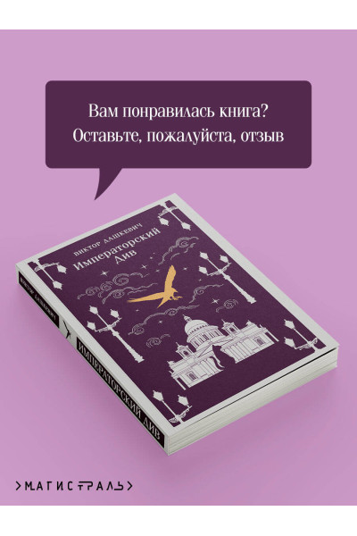 Виктор Дашкевич: Императорский Див. Колдун Российской империи