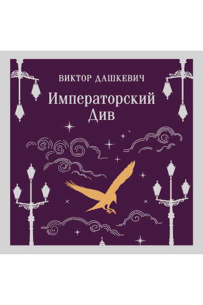 Виктор Дашкевич: Императорский Див. Колдун Российской империи