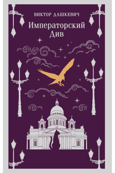 Виктор Дашкевич: Императорский Див. Колдун Российской империи