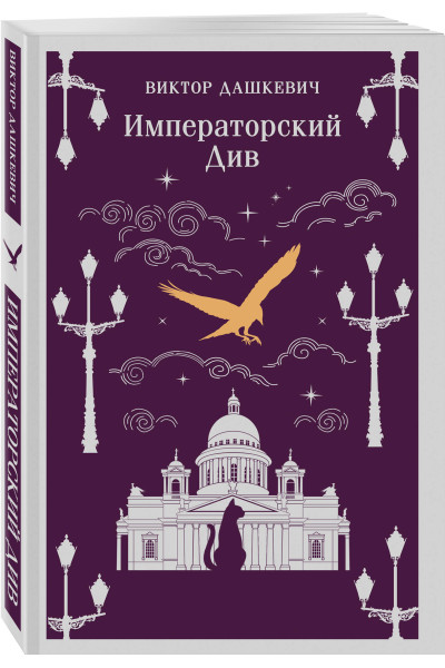 Виктор Дашкевич: Императорский Див. Колдун Российской империи