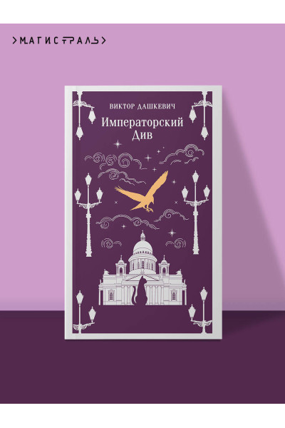 Виктор Дашкевич: Императорский Див. Колдун Российской империи