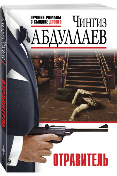 Чингиз Абдуллаев: Отравитель
