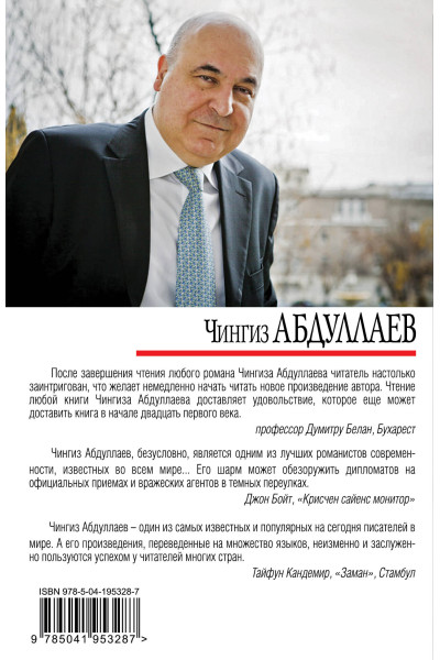 Чингиз Абдуллаев: Отравитель