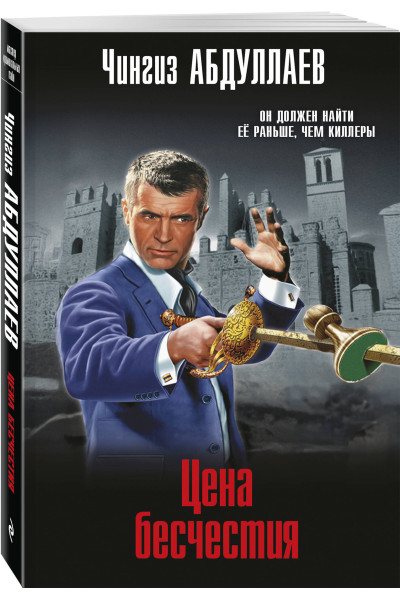 Чингиз Абдуллаев: Цена бесчестия