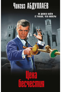 Цена бесчестия