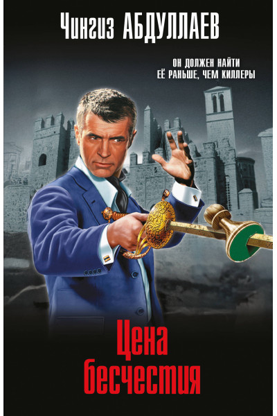Чингиз Абдуллаев: Цена бесчестия