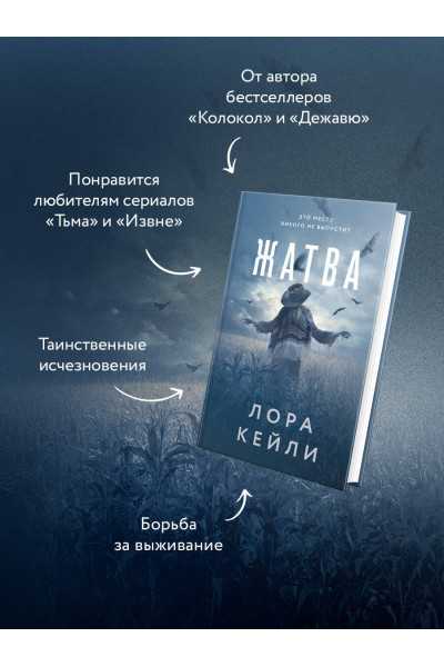 Лора Кейли: Жатва