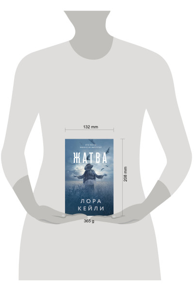 Лора Кейли: Жатва