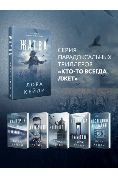Лора Кейли: Жатва