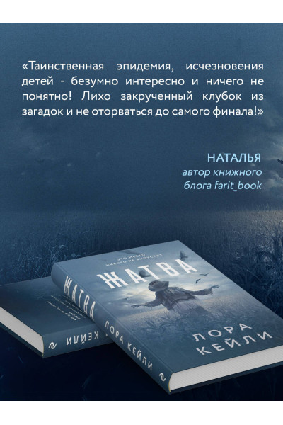 Лора Кейли: Жатва