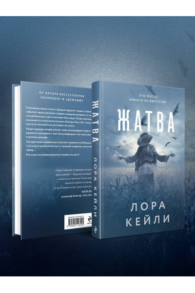 Лора Кейли: Жатва