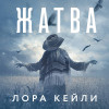 Лора Кейли: Жатва