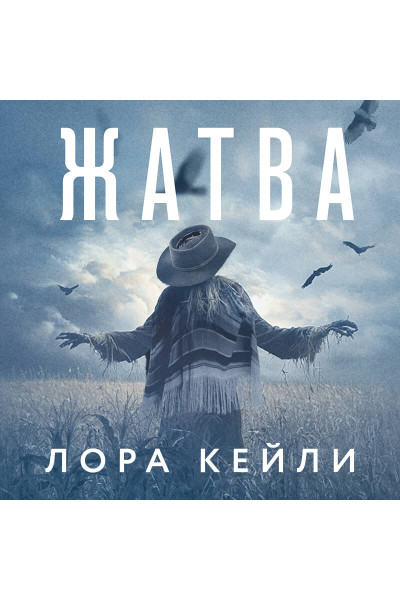 Лора Кейли: Жатва