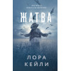 Лора Кейли: Жатва