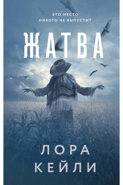 Лора Кейли: Жатва