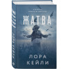 Лора Кейли: Жатва