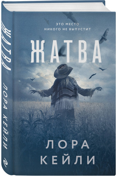 Лора Кейли: Жатва