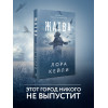 Лора Кейли: Жатва