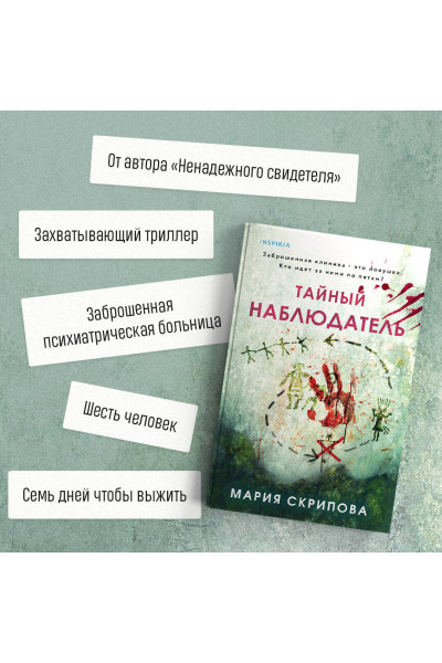 Мария Скрипова: Тайный наблюдатель