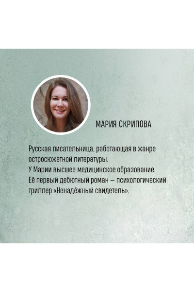 Мария Скрипова: Тайный наблюдатель
