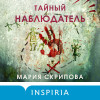 Мария Скрипова: Тайный наблюдатель